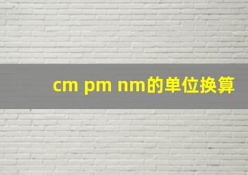 cm pm nm的单位换算